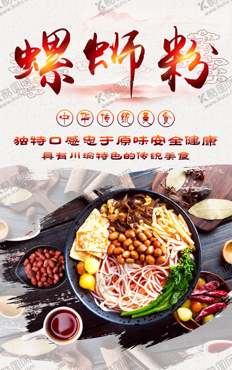 编号：59068701210955022872【酷图网】源文件下载-螺蛳粉海报