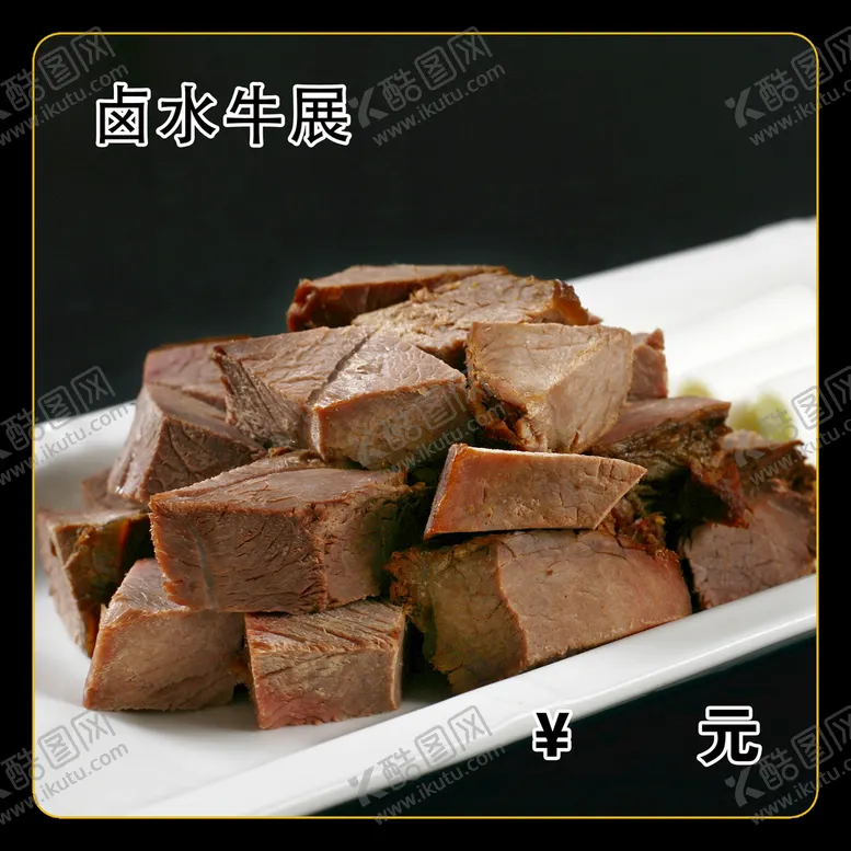 编号：26079809151245357832【酷图网】源文件下载-卤水牛展菜谱菜排