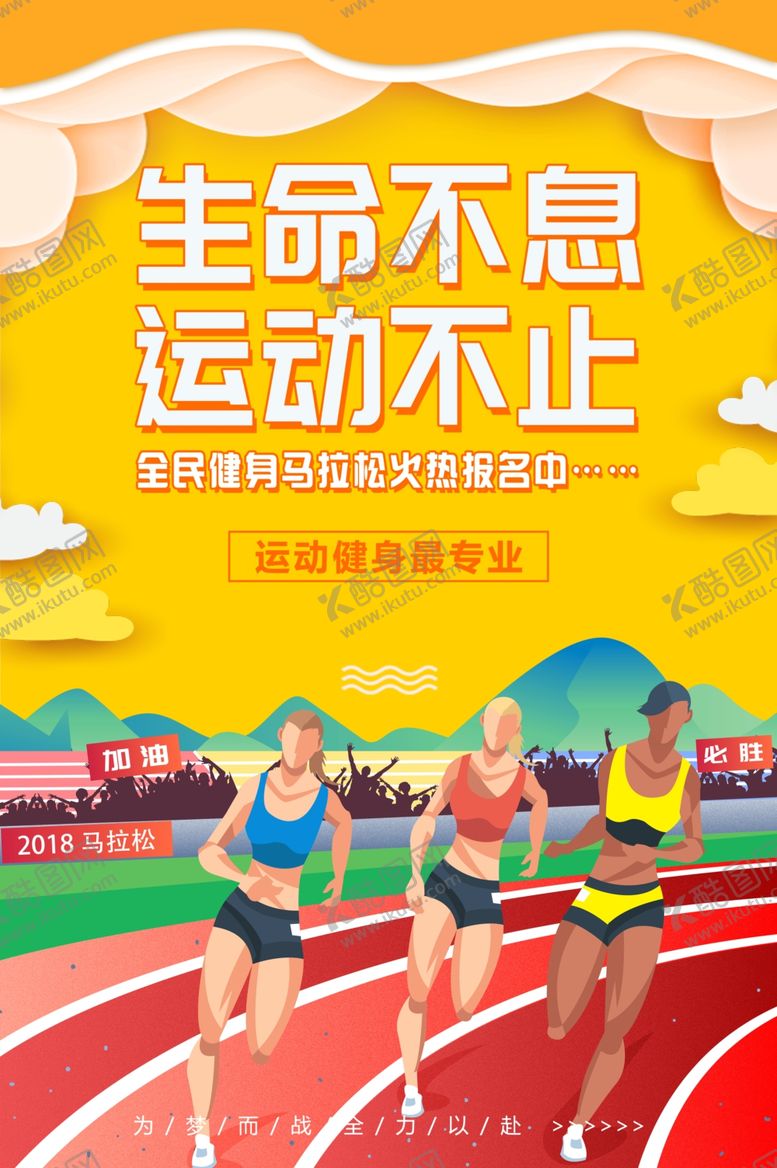 编号：46128006270653465824【酷图网】源文件下载-马拉松跑步海报