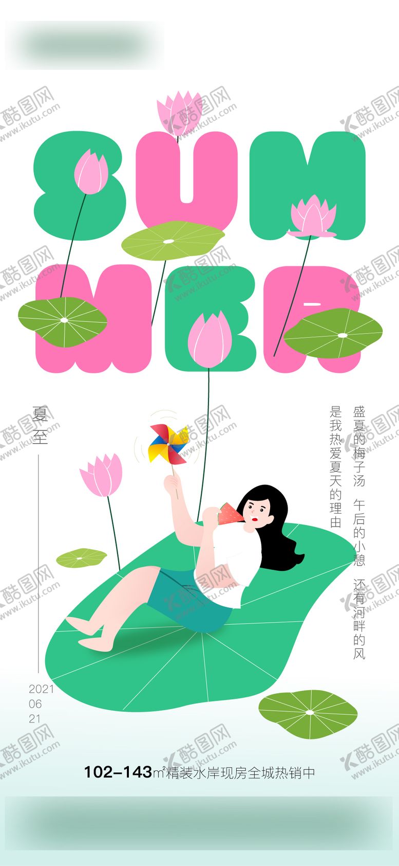 编号：90246804061643154090【酷图网】源文件下载-夏至荷花西瓜插画海报