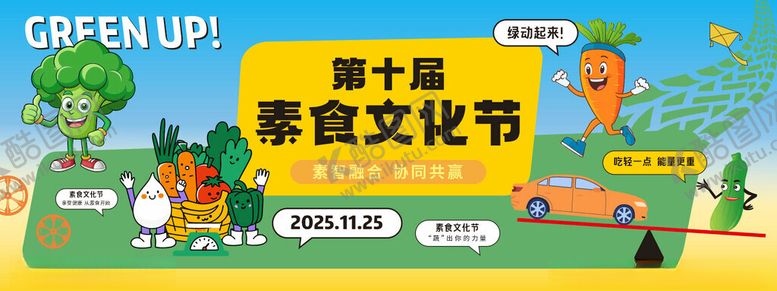 编号：92791701042223392251【酷图网】源文件下载-健康素食蔬菜文化节活动海报