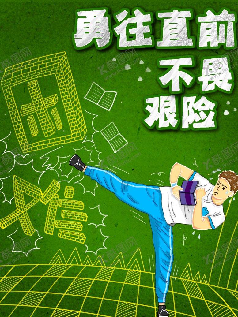 编号：37573601252020519708【酷图网】源文件下载-勇往直前