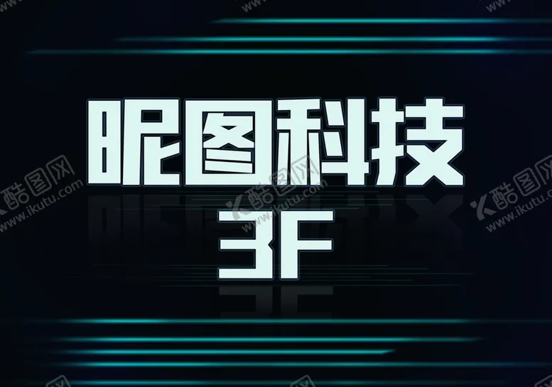 编号：74866904280910122247【酷图网】源文件下载-科技海报