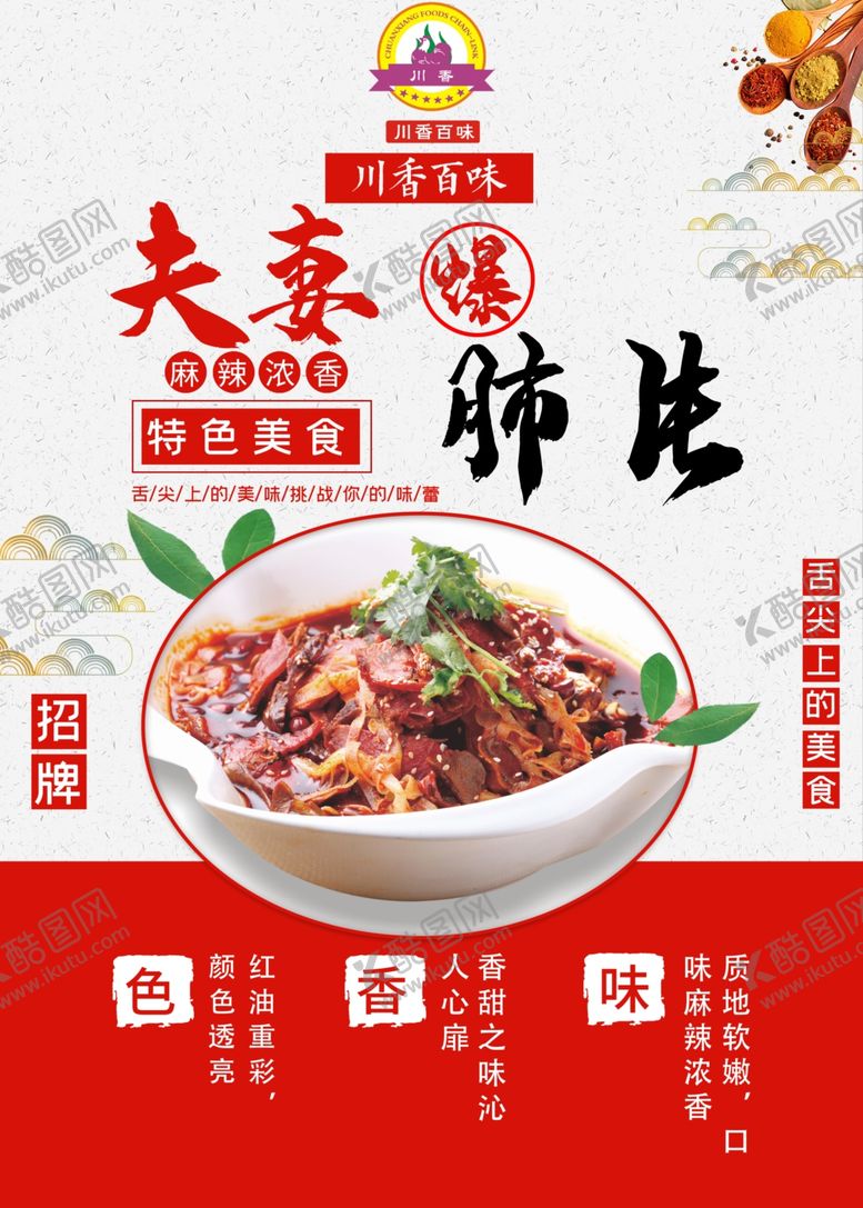 编号：57252509101450415405【酷图网】源文件下载-夫妻肺片