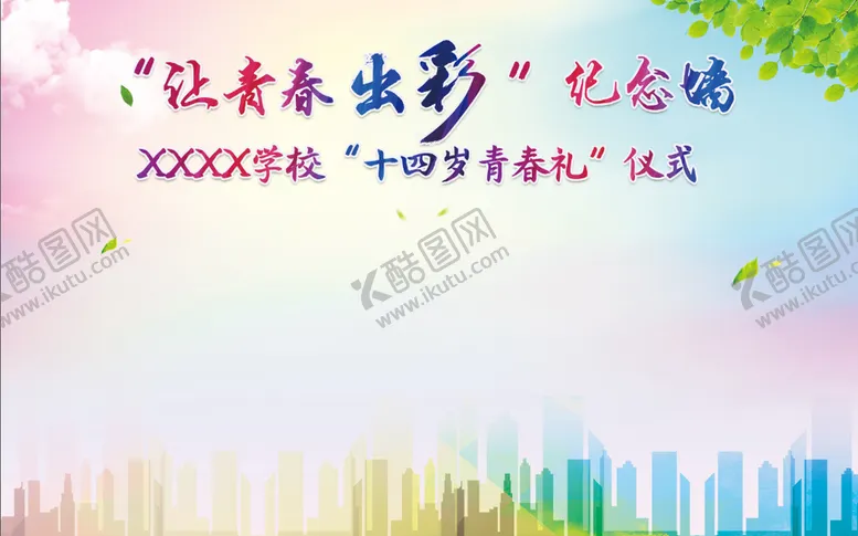 编号：48517309160621493971【酷图网】源文件下载-让青春出彩纪念墙青春礼成人礼学校展板