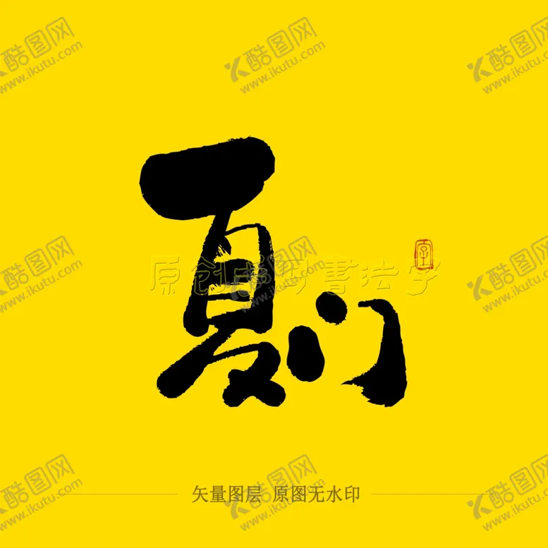 编号：97039104241011179513【酷图网】源文件下载-厦门毛笔字