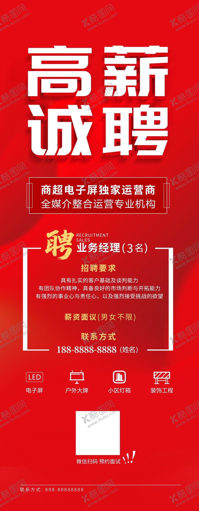 编号：75302603140710352380【酷图网】源文件下载-高薪诚聘