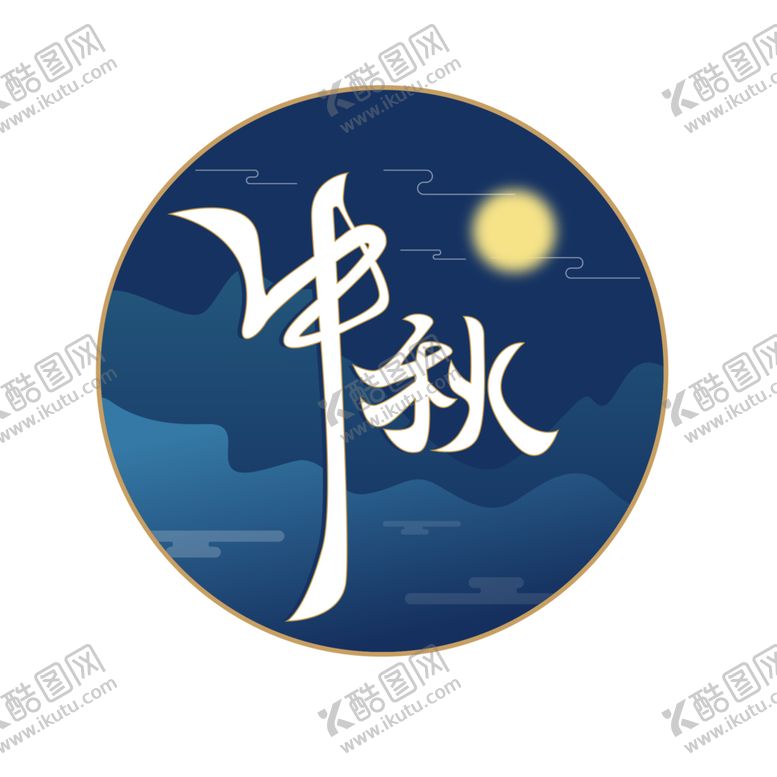 编号：80730710101909129277【酷图网】源文件下载-中秋字体