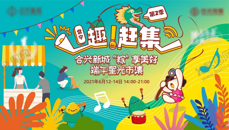 编号：31481111191146384033【酷图网】源文件下载-端午节市集活动展板