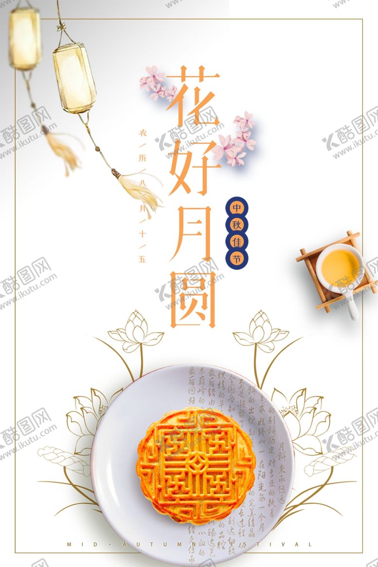 编号：22410205031216506291【酷图网】源文件下载-中秋节海报