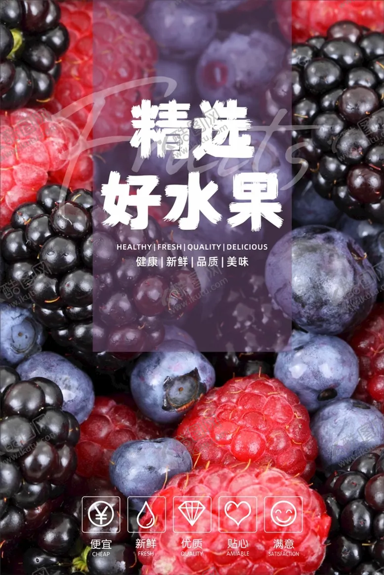 编号：41607602130606241254【酷图网】源文件下载-水果海报  