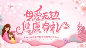 母爱主题母婴健康宣传图