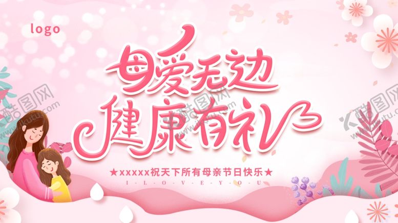 编号：31187204011401244563【酷图网】源文件下载-母爱主题母婴健康宣传图