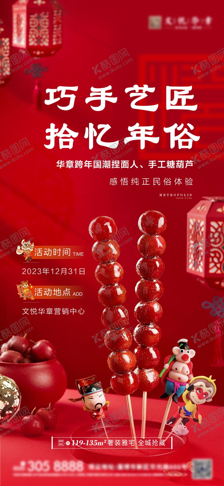 编号：91527011261459186894【酷图网】源文件下载-元旦糖葫芦海报