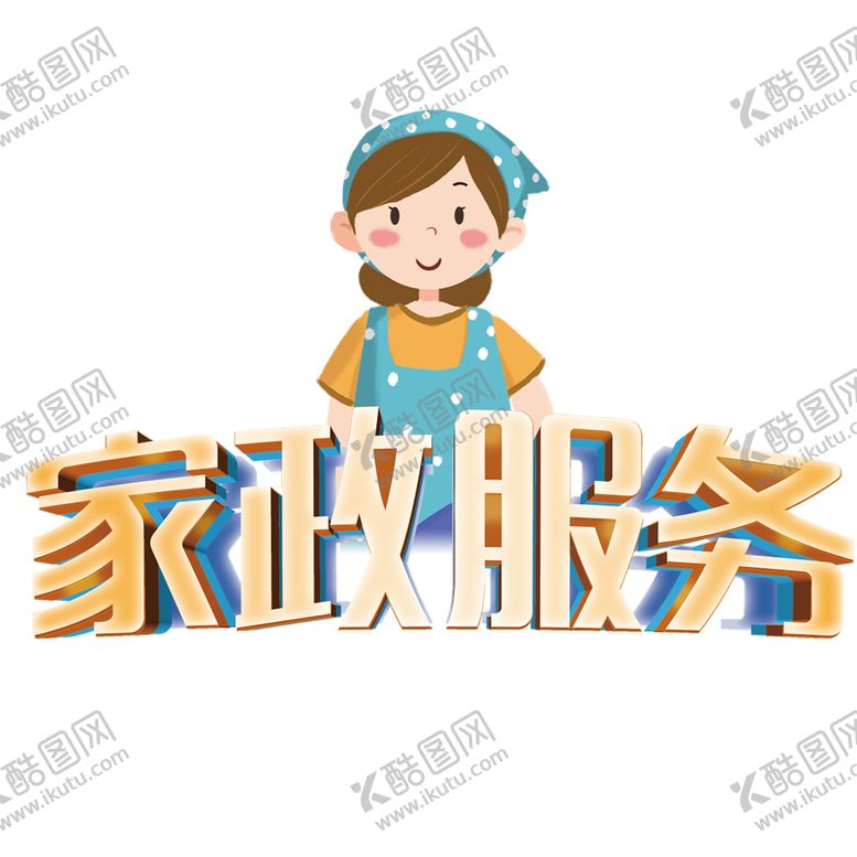 编号：73204409280301357774【酷图网】源文件下载-家政服务