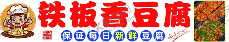 编号：15745502142037159123【酷图网】源文件下载-铁板香豆腐