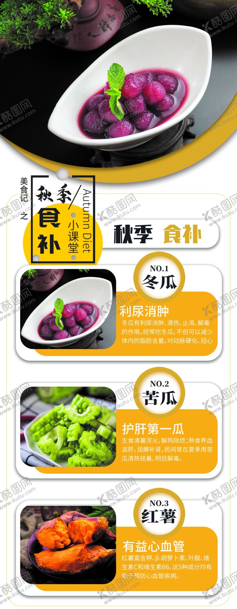 编号：86415004060910493857【酷图网】源文件下载-秋季食补