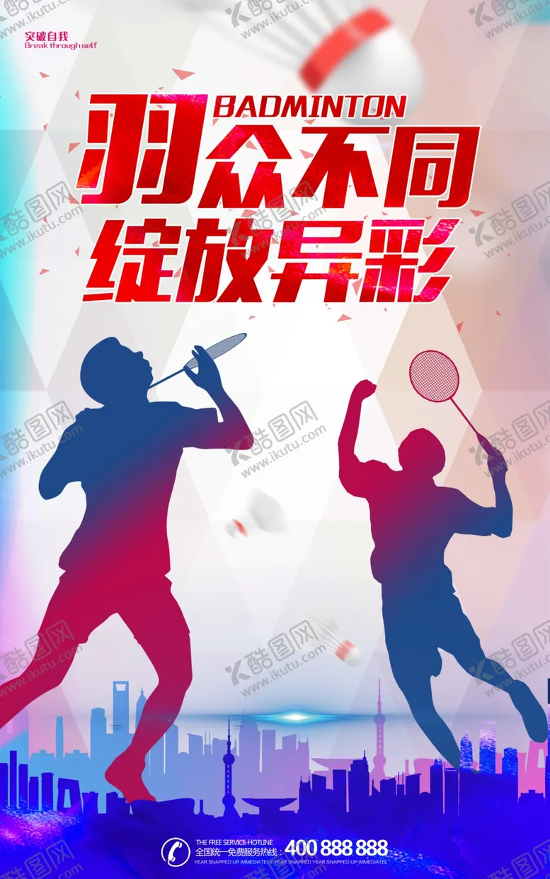 编号：85708012091741044443【酷图网】源文件下载-羽毛球