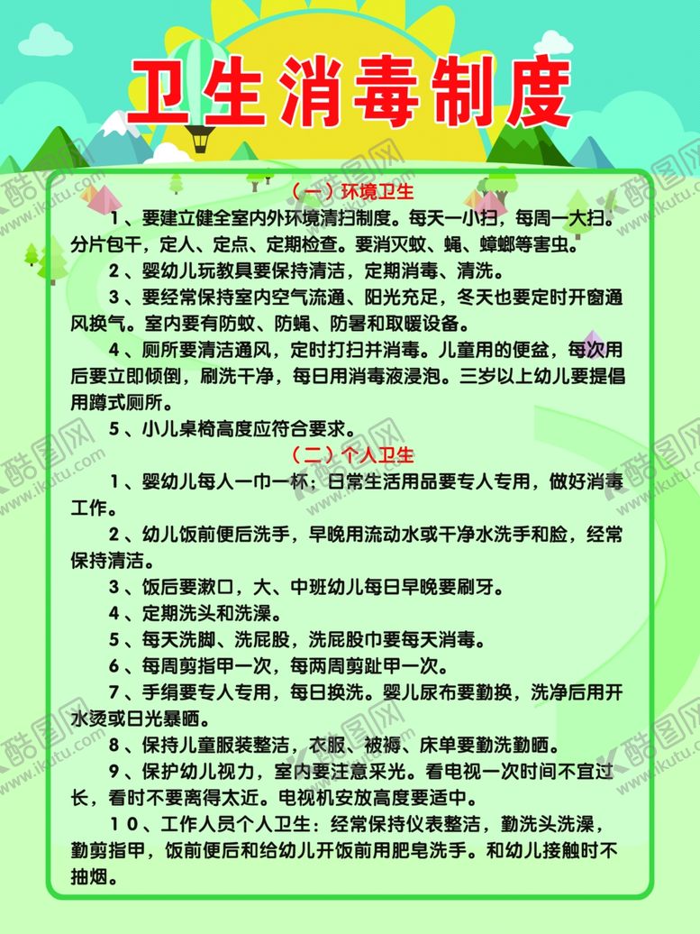 编号：83751406260012138432【酷图网】源文件下载-幼儿园卫生消毒制度