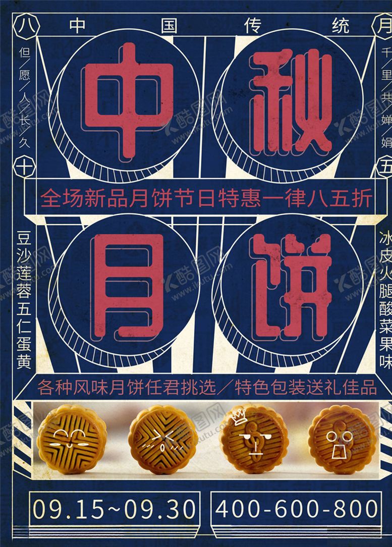 编号：83756606151037385303【酷图网】源文件下载-中秋节海报