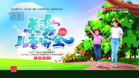 关爱儿童安全