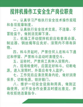 搅拌机操作工安全生产岗位职责