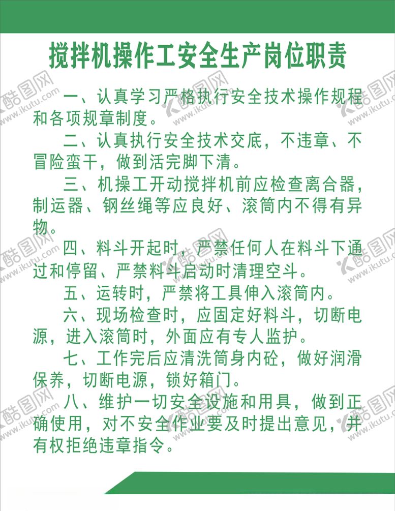 编号：85664405062302121785【酷图网】源文件下载-搅拌机操作工安全生产岗位职责