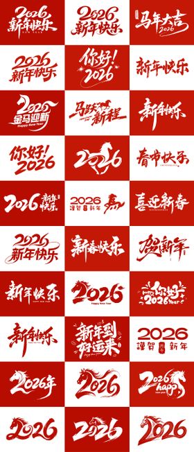 2026新年快乐矢量艺术字标题字
