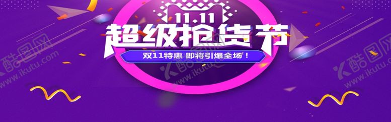 编号：84380807120952021779【酷图网】源文件下载-超级抢货节