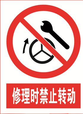 修理时禁止转