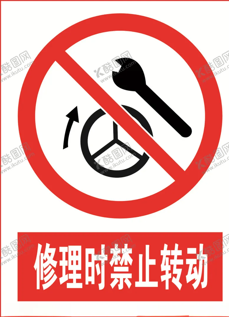 编号：87072709191634303138【酷图网】源文件下载-修理时禁止转