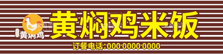 编号：58831210190344282478【酷图网】源文件下载-黄焖鸡米饭门头