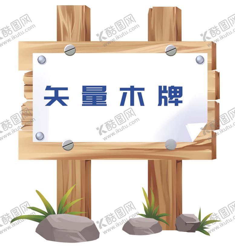 编号：91683509300230329905【酷图网】源文件下载-矢量木牌
