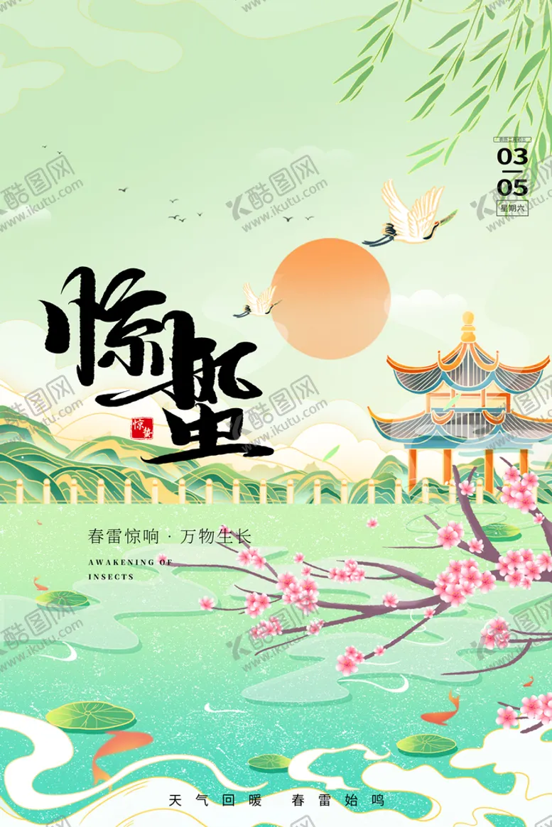 编号：75319809150518523214【酷图网】源文件下载-惊蛰