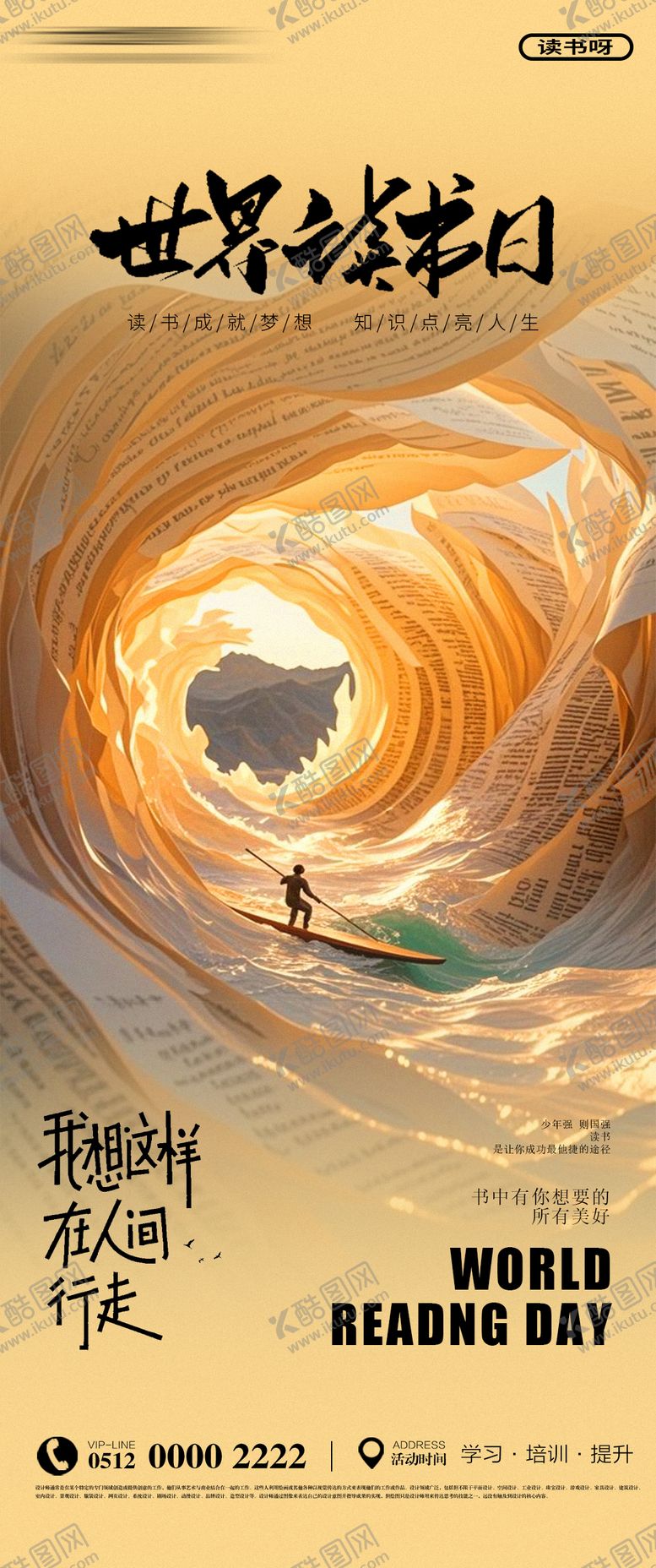 编号：22612504090111382487【酷图网】源文件下载-世界读书日高级插画海报