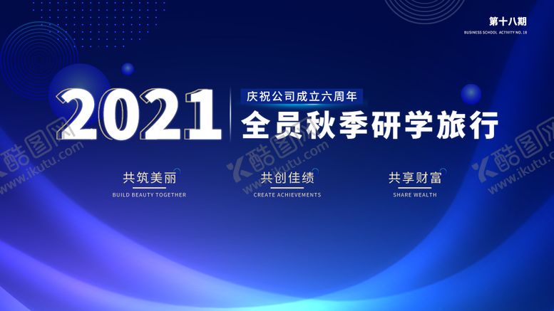 编号：82411408192305541483【酷图网】源文件下载-蓝色科技秋季旅行游学背景板