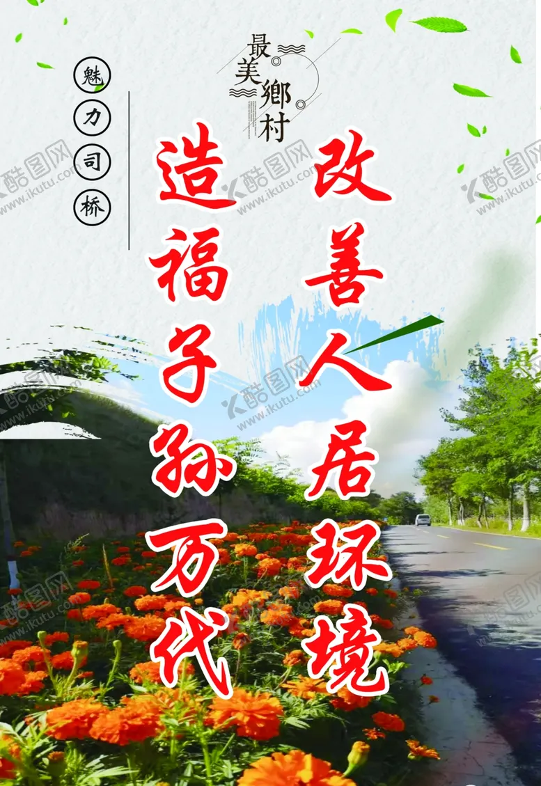 编号：24381307010440478798【酷图网】源文件下载-人居环境美丽乡村