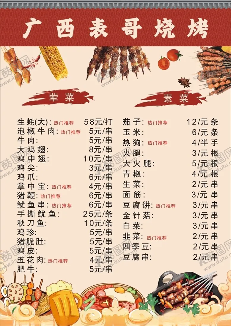 编号：10409802220556142871【酷图网】源文件下载-烧烤菜单设计