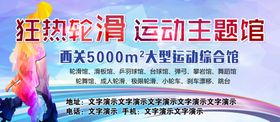 狂热轮滑运动主题馆