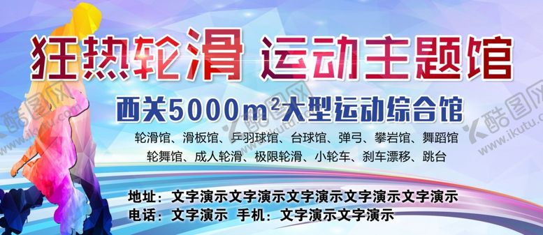 编号：61948309250649561893【酷图网】源文件下载-狂热轮滑运动主题馆