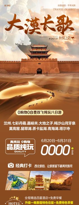 西北大漠长歌旅游长图
