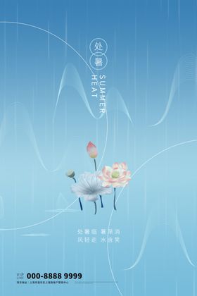 处暑