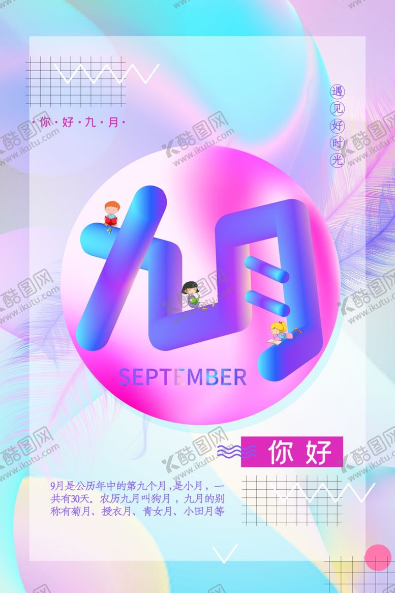 编号：88221510231616276822【酷图网】源文件下载-九月你好