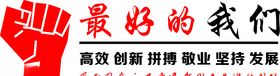 文化墙最好的我们
