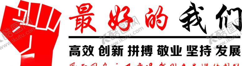 编号：22225805111451216132【酷图网】源文件下载-文化墙最好的我们