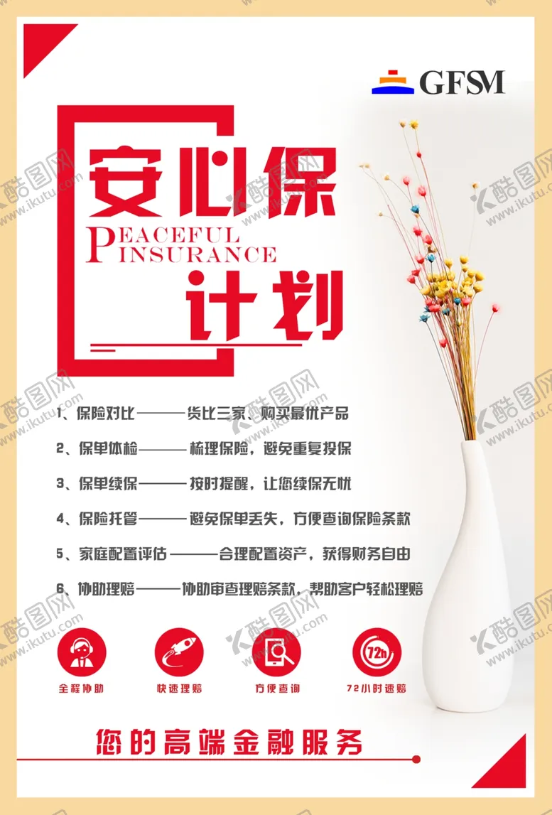 编号：74331705121130449889【酷图网】源文件下载-保险海报图片