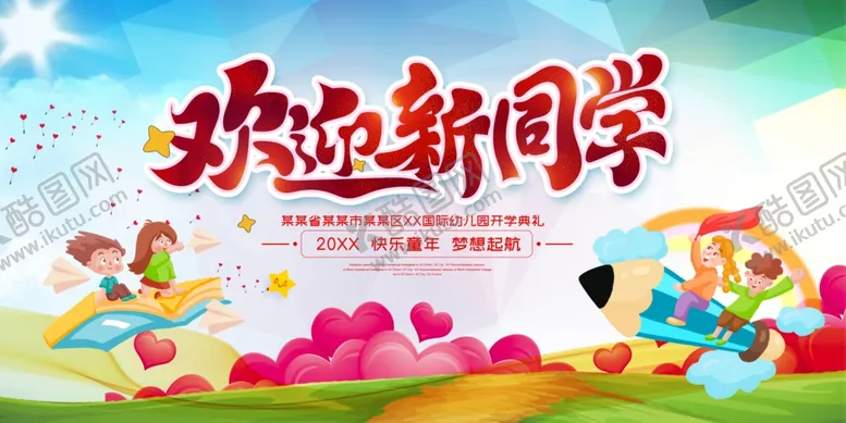 编号：57044912052104154304【酷图网】源文件下载-开学典礼背景