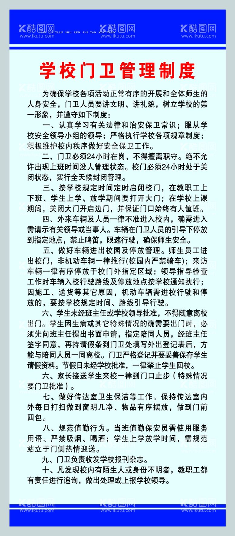 编号：92716701251605226262【酷图网】源文件下载-学校门卫管理制度学校制度