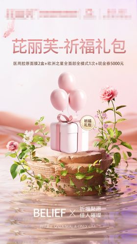 医美祈福礼品活动海报