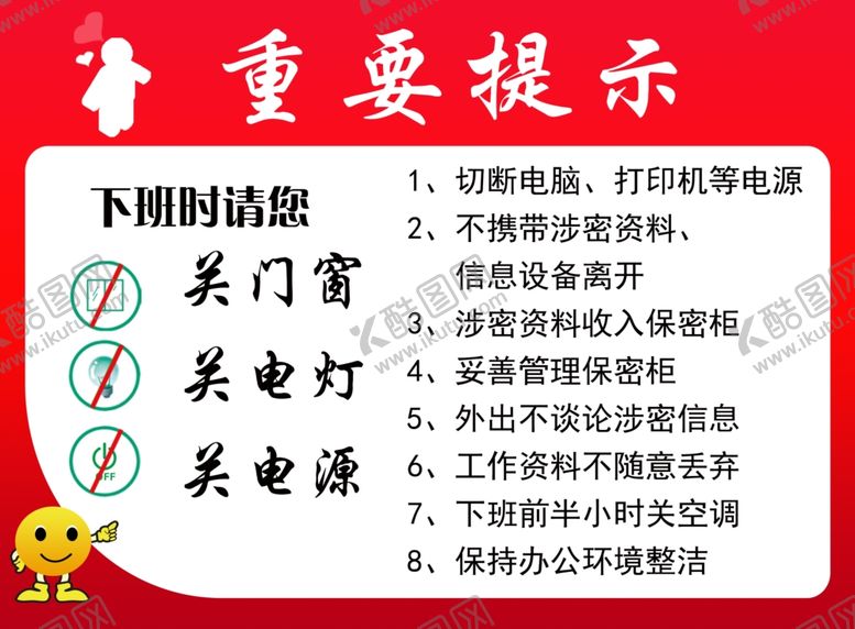 编号：69037507011744593546【酷图网】源文件下载-下班温馨提示